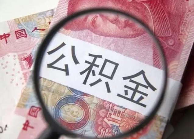 锡林郭勒盟徐州公积金为啥不能提取（锡林郭勒盟徐州住房公积金能提取吗）